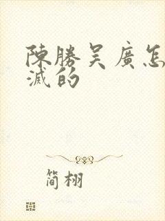 陈胜吴广怎么被灭的