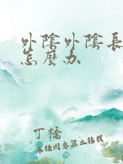 外阴外阴长了疣怎么办