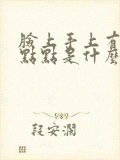 脸上手上有红色点点是什么原因