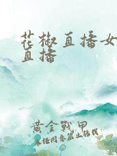 花椒直播女主播直播