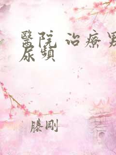 医院 治疗男性尿频