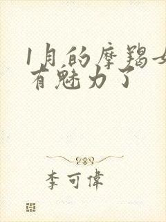 1月的摩羯女太有魅力了