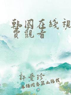 韩国在线视频免费观看