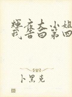 辉夜大小姐想让我告白第四季