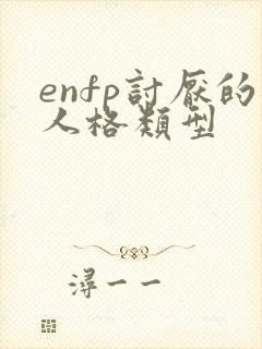 enfp讨厌的人格类型