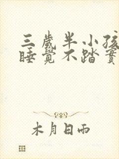 三岁半小孩晚上睡觉不踏实易醒易哭闹