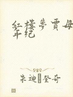 红楼梦贾母多大年纪