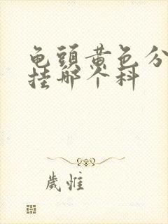 龟头黄色分泌物挂哪个科