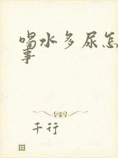 喝水多尿怎么回事