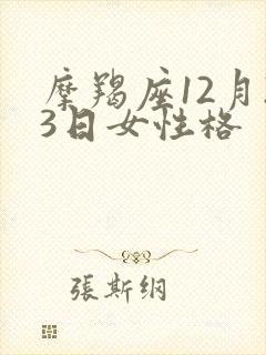 摩羯座12月23日女性格