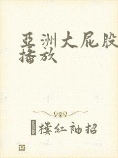 亚洲大屁股在线播放