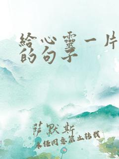 给心灵一片晴空的句子