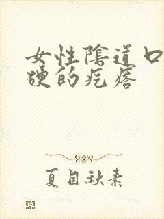 女性阴道口长硬硬的疙瘩