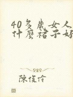 40多岁女人穿什么裙子好看