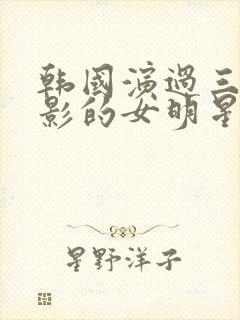 韩国演过三流电影的女明星