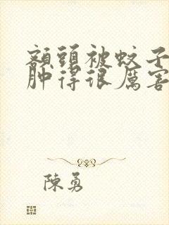 额头被蚊子咬了肿得很厉害怎么消肿