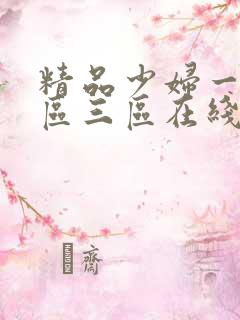 精品少妇一区二区三区在线播放