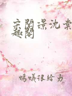 宋闻璟沈棠眠笔趣阁