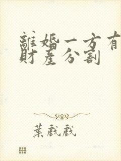 离婚一方有过错财产分割