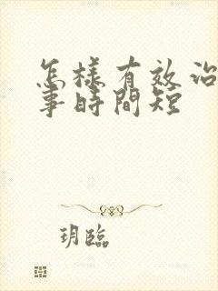 怎样有效治疗房事时间短