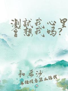 测试我心里的人会想我吗?