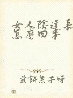 女人阴道长个包怎么回事