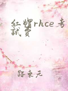 红帽rhce考试费