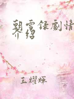 朝雪录剧情分集介绍