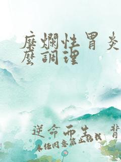 糜烂性胃炎吃什么调理