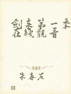 剑来第一季动漫在线观看