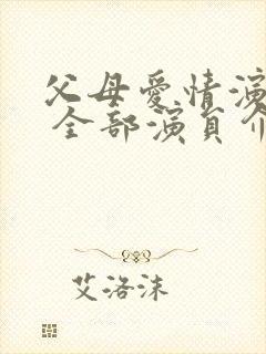 父母爱情演员表 全部演员介绍