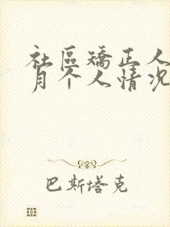 社区矫正人员每月个人情况汇报