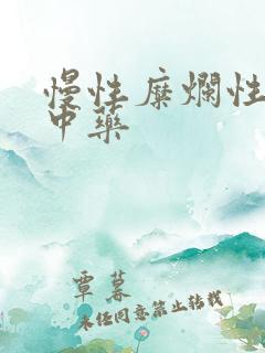 慢性糜烂性胃炎中药