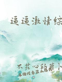 逼逼激情综合网