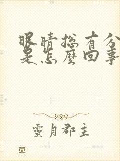 眼睛总有分泌物是怎么回事