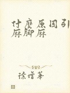 什么原因引起手麻脚麻