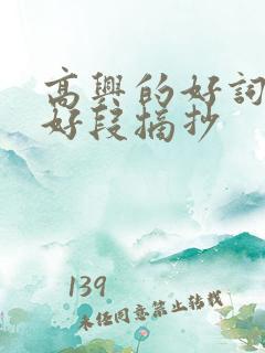 高兴的好词好句好段摘抄