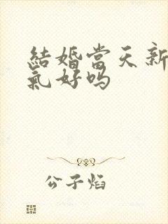 结婚当天新娘生气好吗