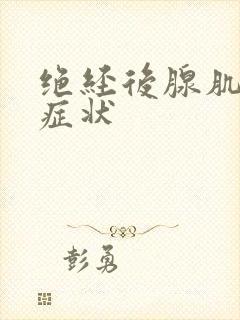 绝经后腺肌症的症状