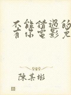 不能错过的人只有你电影免费观看