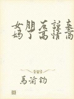 女朋友说来大姨妈了高情商回复