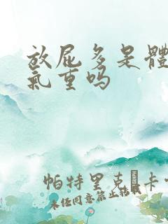 放屁多是体内湿气重吗