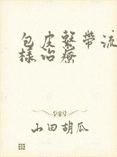 包皮系带流脓怎样治疗