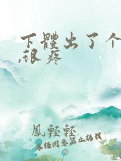 下体出了个疙瘩,很疼