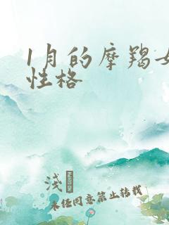 1月的摩羯女的性格