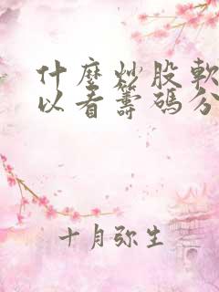 什么炒股软件可以看筹码分布