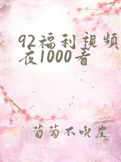 92福利视频午夜1000看