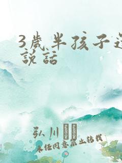 3岁半孩子还不说话