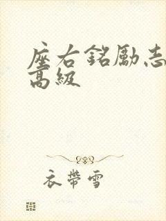 座右铭励志简短高级