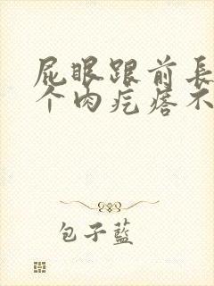 屁眼跟前长了一个肉疙瘩不痛不痒